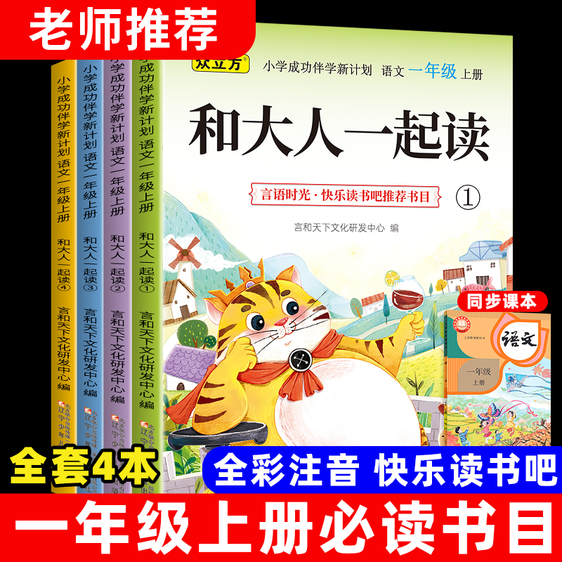 一年级上册快乐读书吧必读课外书和大人一起读小学生语文阅读书籍