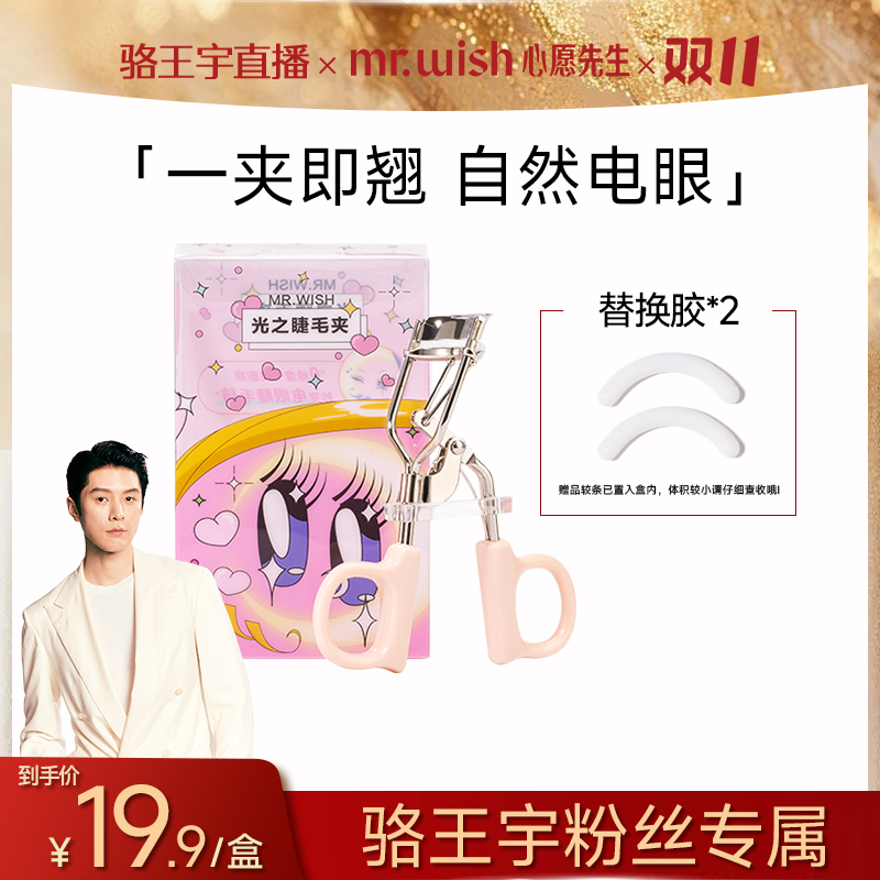 Mrwish心愿先生光之睫毛夹大眼亮眼神器新手6972791690460ZB9