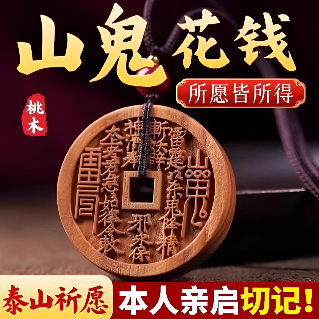 【吉祥】桃木山鬼花钱车用吊坠桃木挂件项链八卦图护身符山鬼钥匙扣