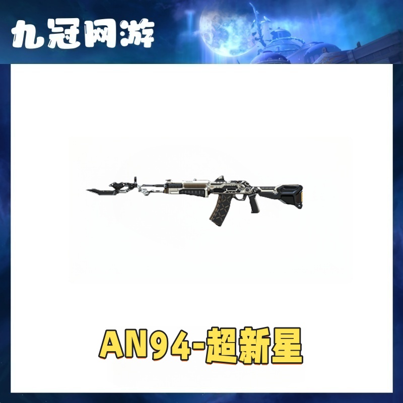 【AN94-超新星】cf穿越火线商品AN94超新星英雄级武器Cf道具永久