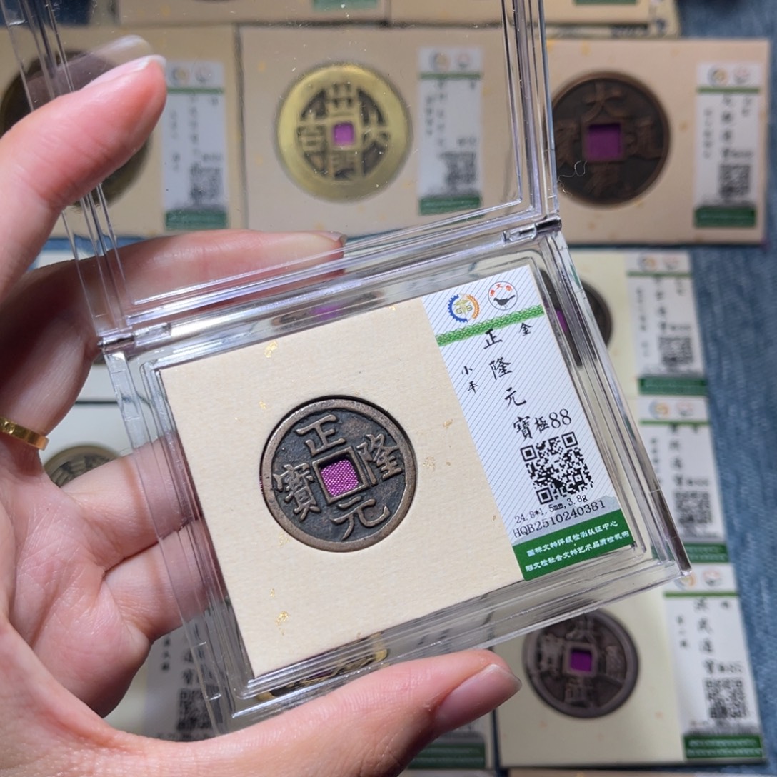 铜隆兴收藏佳佳正隆0381