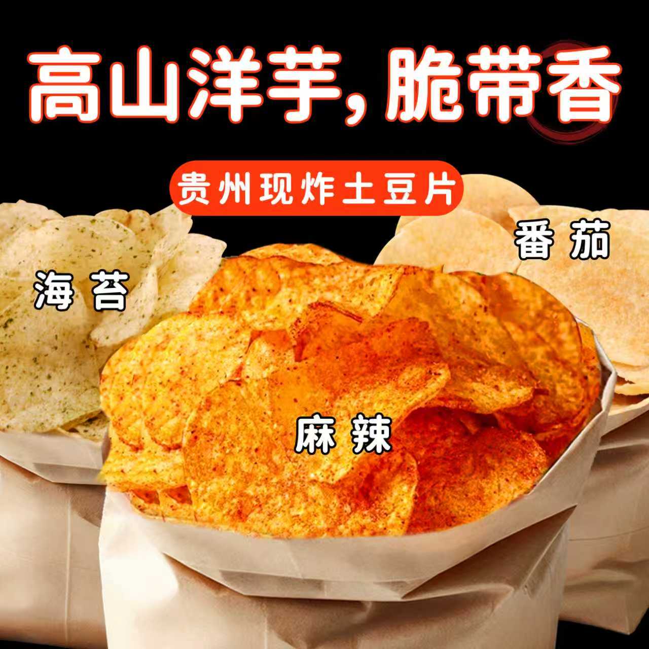 贵州特产高山多口味土豆片薯片不辣番茄海苔贵州洋芋片