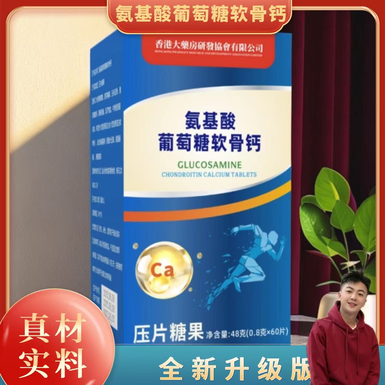 【高氏集团专属 】氨基酸葡萄糖软骨钙-48g/盒