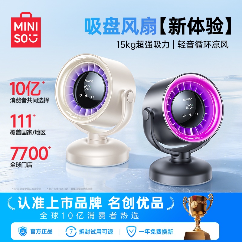 MINISO/名创优品空气循环桌面风扇吸盘家用车载户外充电电风扇