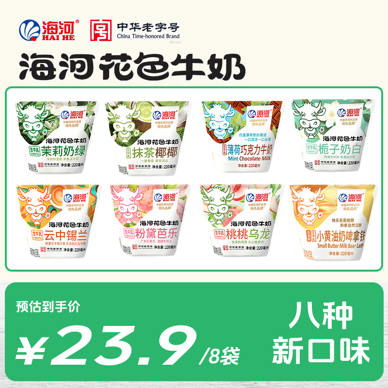 8种新组合-营养早餐花色奶混合装海河牛奶官方直发奶茶平替下午茶