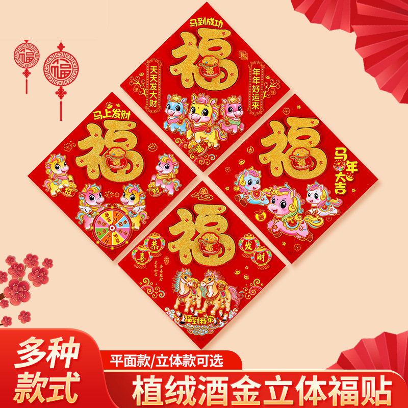 2026马年春节立体卡通植绒福字门贴大门装饰新年生肖新款年画