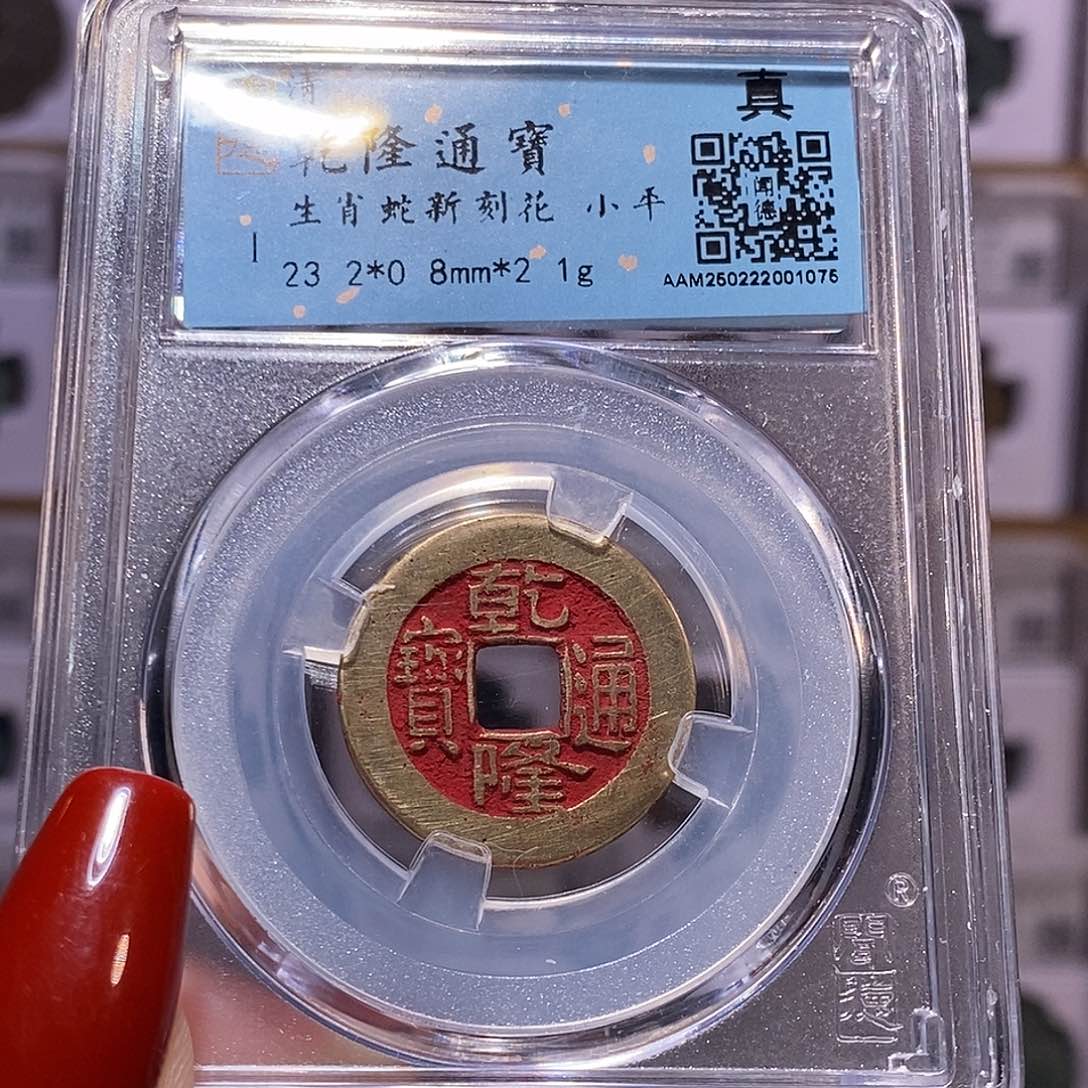 铜乾隆 新刻 生肖蛇1075