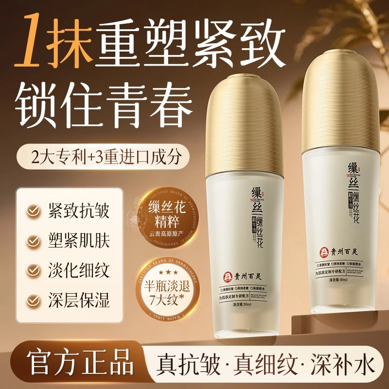 【贵州百灵买一送一】百灵鸟缫丝花精华液抗皱嫩肤补水紧致滋润c