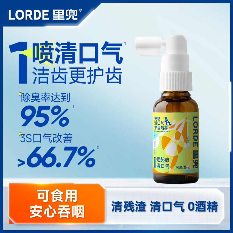 【口腔喷雾】LORDE里兜宠物清口气护齿喷雾猫狗清洁漱口水改善口气