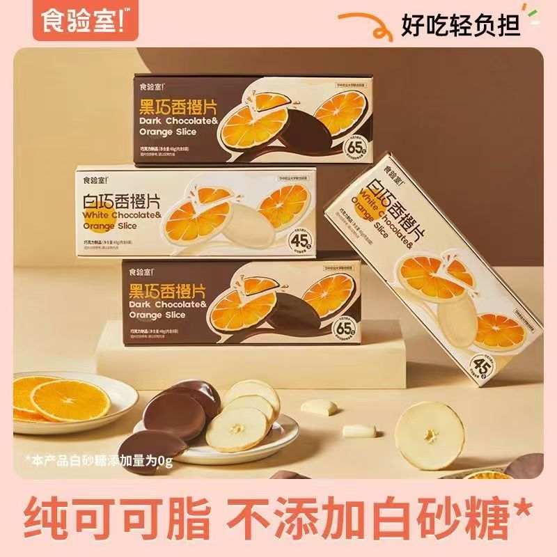 【食验室】巧克力香橙片2盒（26年1月16日到期）