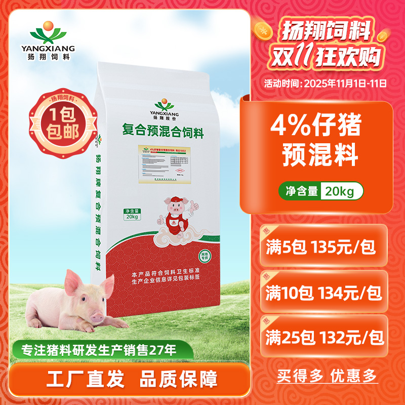 【扬翔饲料】4%仔猪预混料  翔云1002  顺丰包邮 1包起发