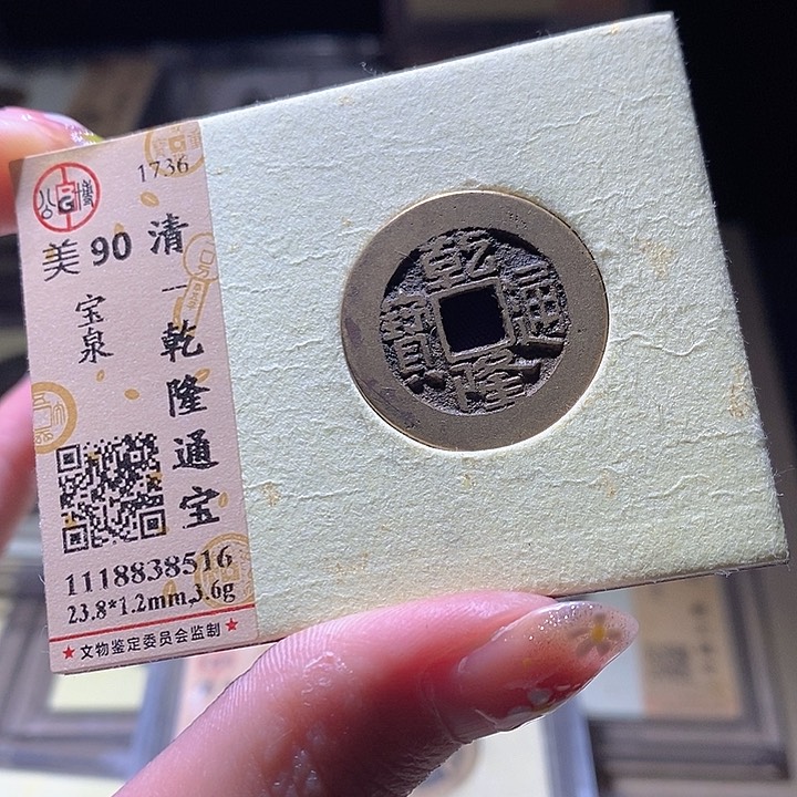 铜L公博评级90分乾隆通宝