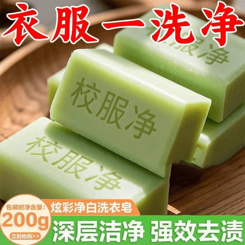 【新人福利】校服净正品大块装洗衣皂学生衣物去黄去渍留香亮白去污