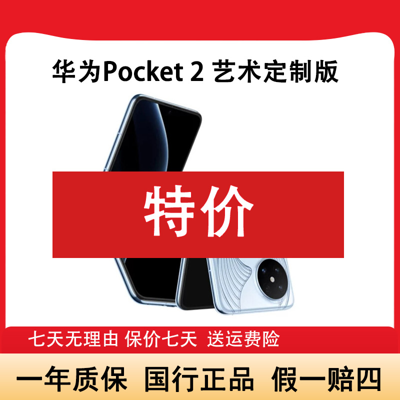 准新品 Huawei/华为 Pocket 2新款小折叠屏艺术定制版手机 林新91