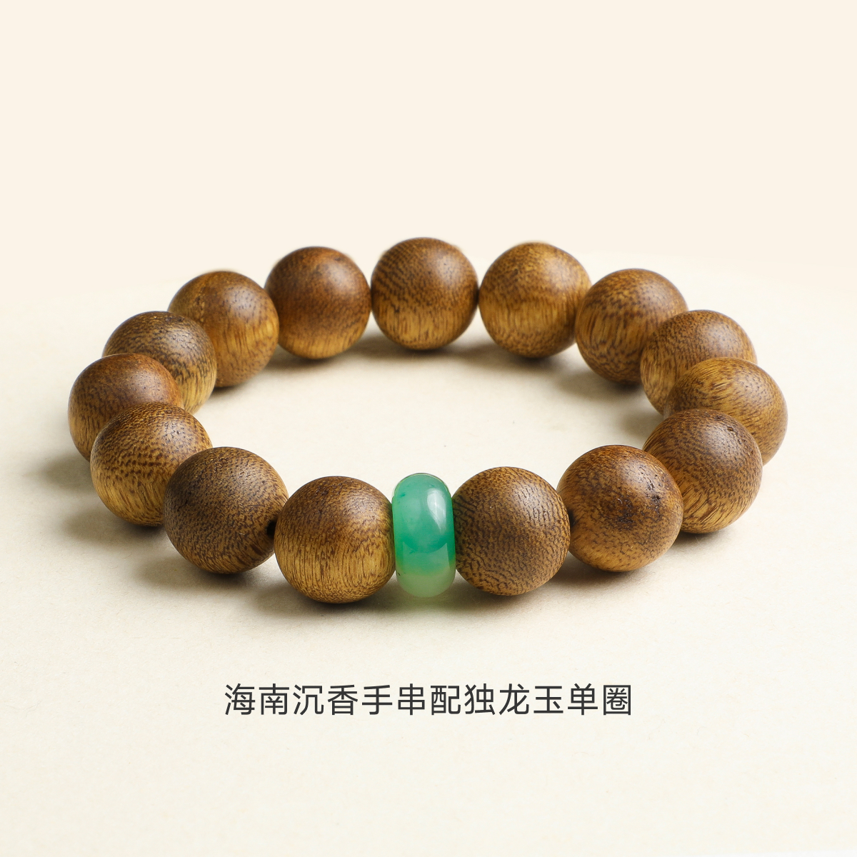 沉香海南沉香手串配独龙玉单圈