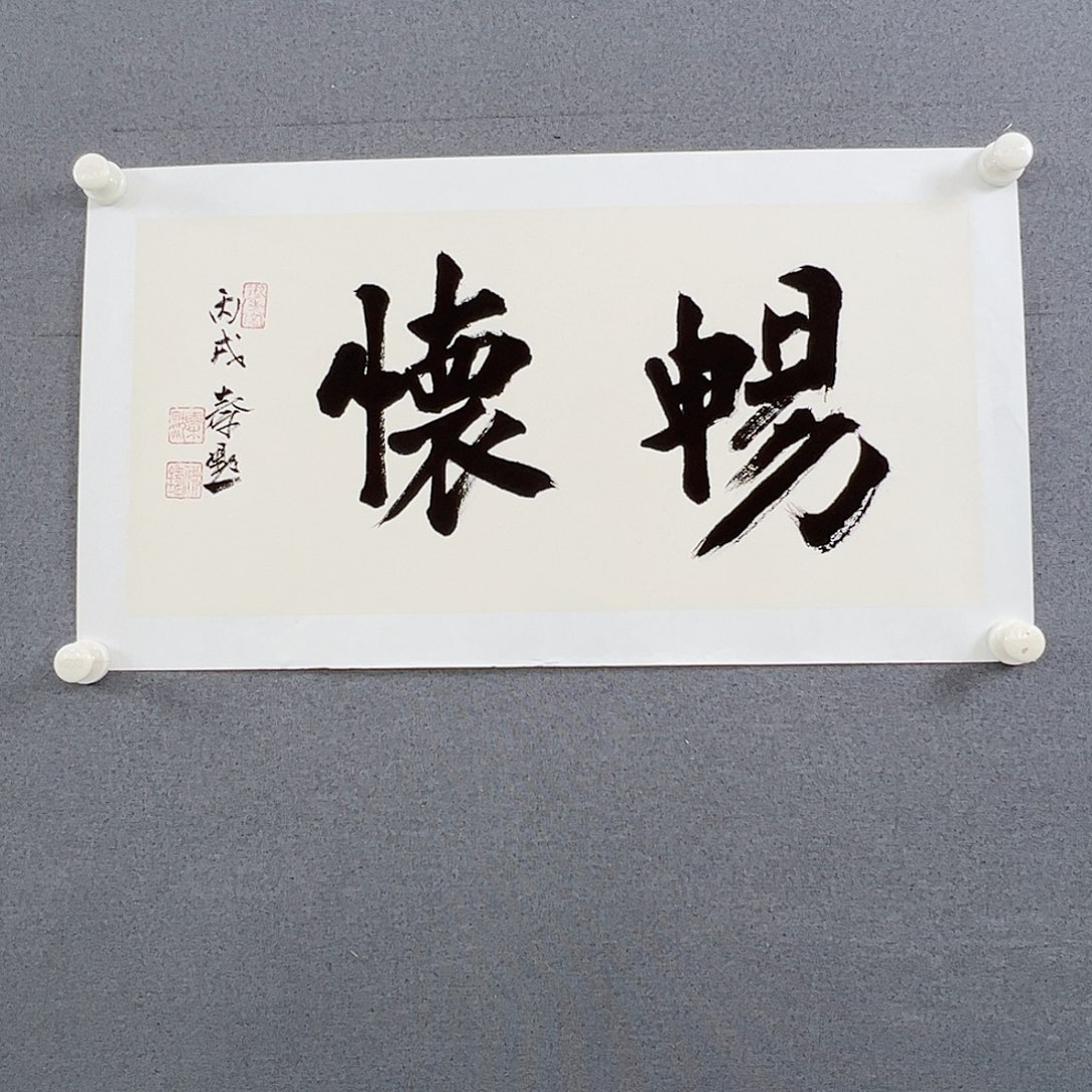 书法当代书画，展览作品