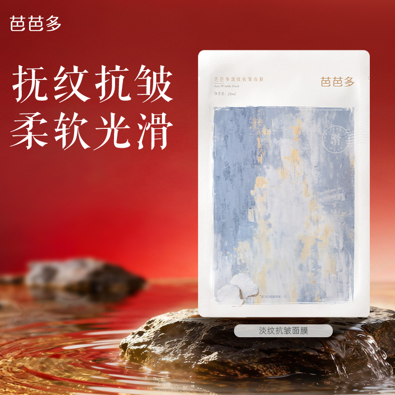 芭芭多淡纹抗皱面膜