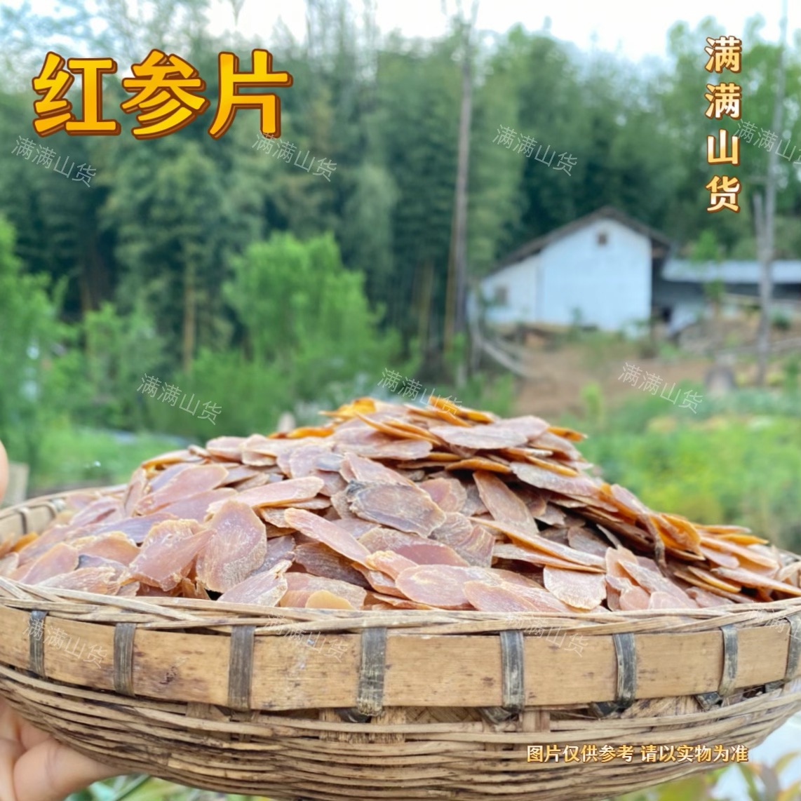 满满   -   红参片