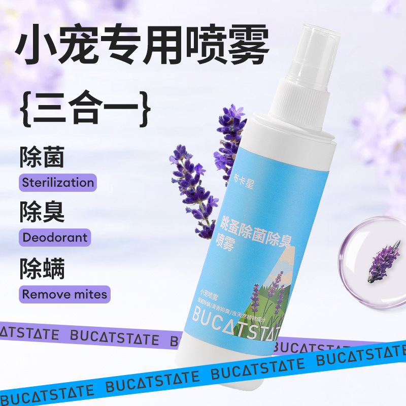 布卡星仓鼠除臭驱虫喷雾除跳蚤蜱虫虱子金丝熊通用杀菌除螨