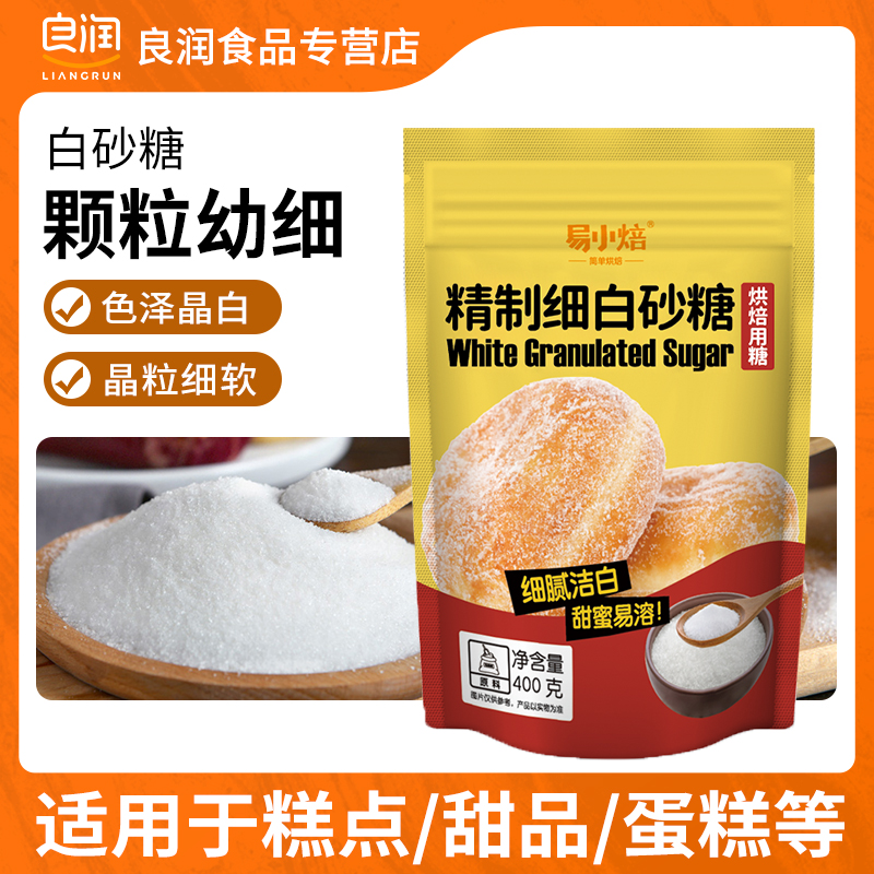 易小焙精制细白砂糖400g烘焙原料家用蛋糕饼干面包细砂糖