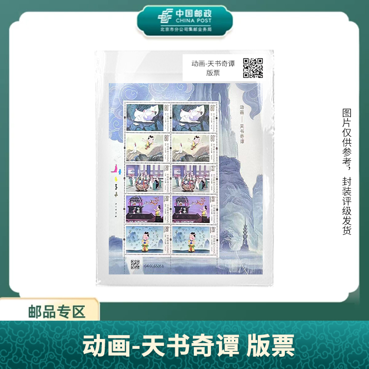 中国邮政-2025-9动画 天书奇谭版票（片）X