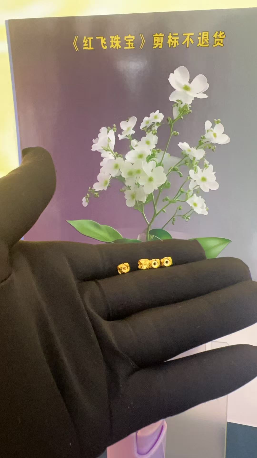 红飞珠宝足金配件