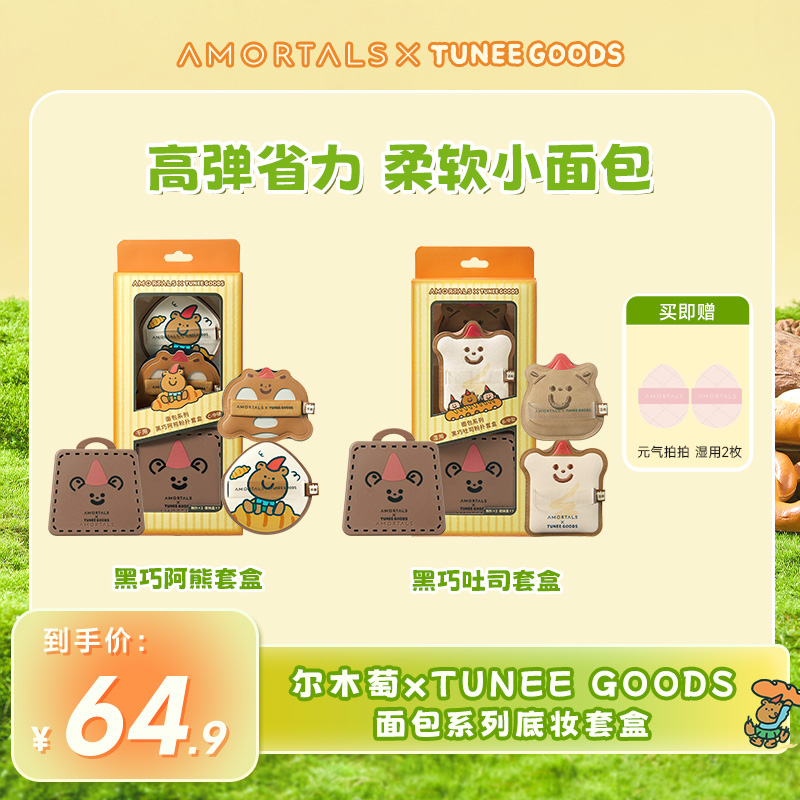 【Allin粉扑套组】尔木萄xTUNEE GOODS面包粉扑不易吃粉套盒囤货装