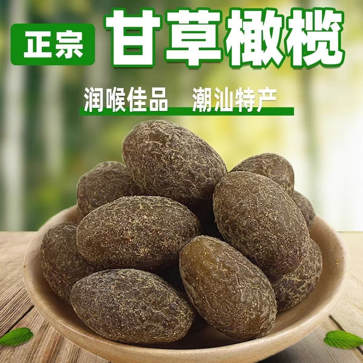 正宗潮汕特产甘草橄榄咸甜口味休闲果脯零食
