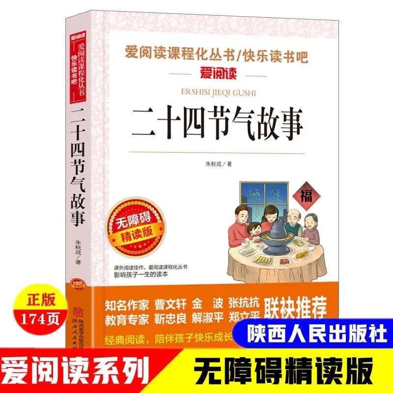 正版二十四节气故事朱秋成著无障碍精读版中小学生课外阅读书籍