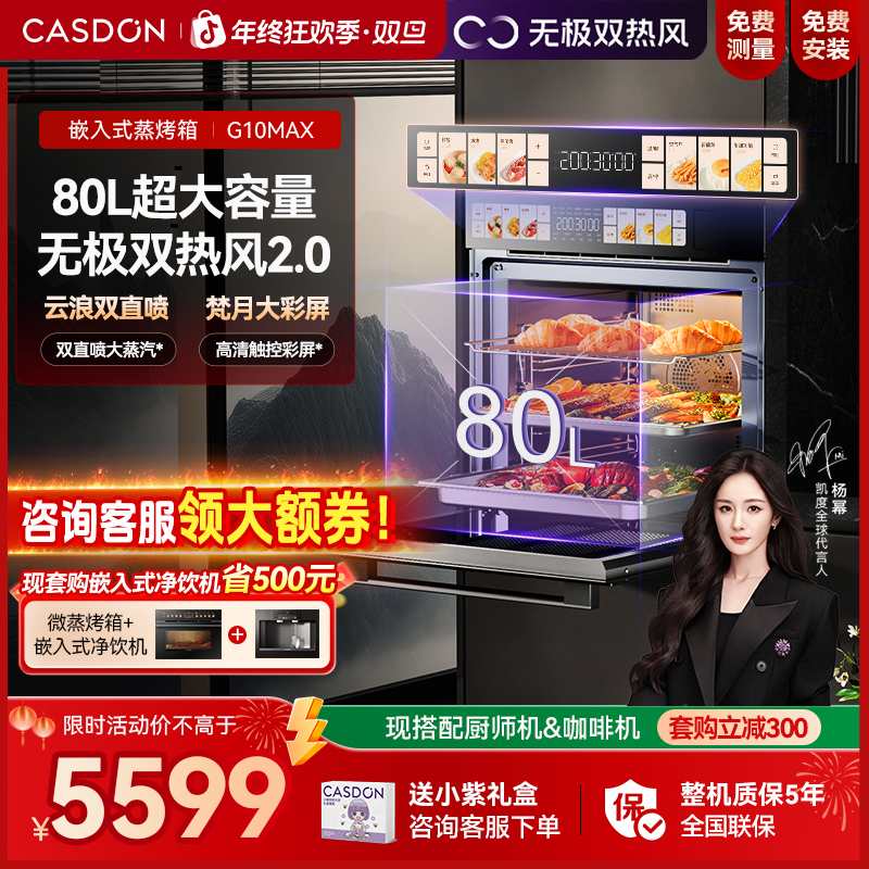 【超大容量80L】凯度G10MAX蒸烤一体机 全嵌 梵月彩屏 嵌入式蒸烤箱