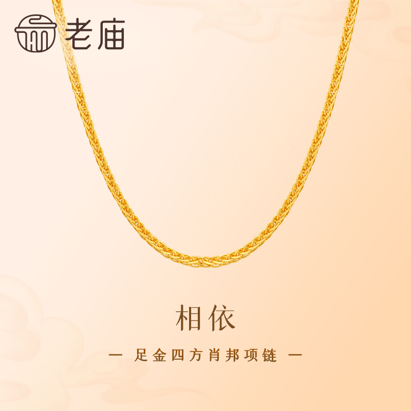 【老庙黄金】足金999四方肖邦链项素链百搭真金经典基础款简约时尚