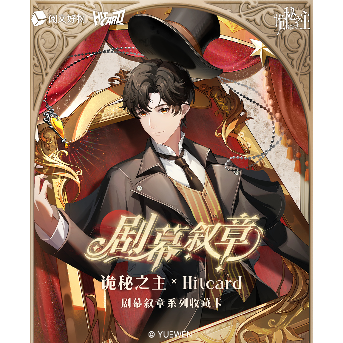 【三生万物】诡秘之主×Hitcard剧幕叙章系列收藏卡.正版授权