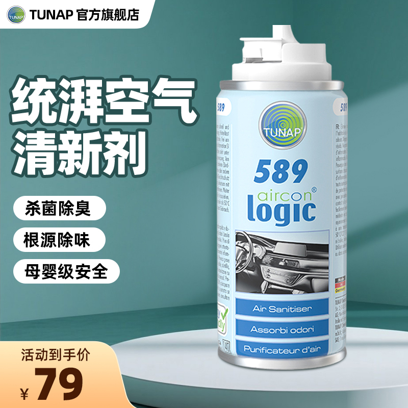 统湃589进口空气清新喷剂汽车空调清洗剂除臭除异味空气净化抑菌