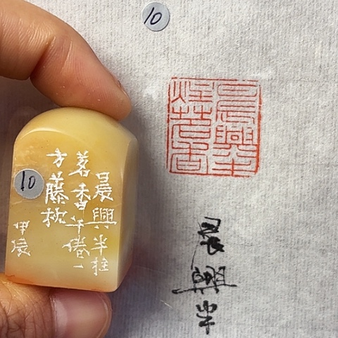 青田石印石篆刻作品