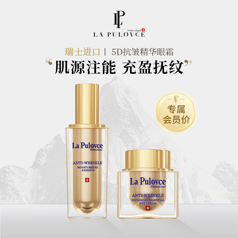 LaPulovce拉普瑞斯抗皱肌肤熬夜精华液30ml+眼霜15g（26年到期）