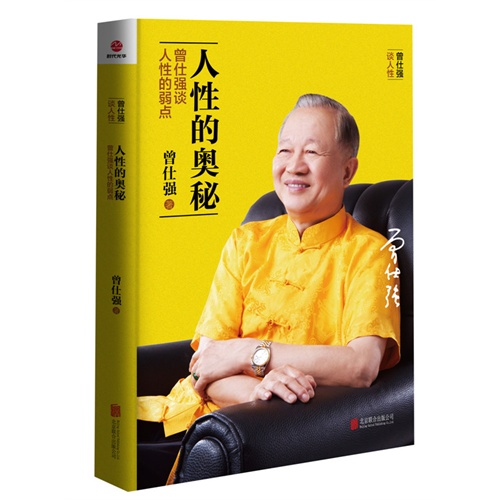 【正版】人性的奥秘_曾仕强_北京联合出版公司【微瑕】书籍