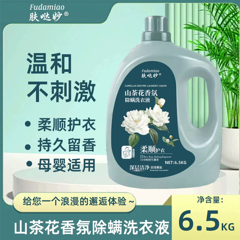 13斤山茶花香氛洗衣液除螨持久留香深层洁净母婴家庭装抑菌浓缩