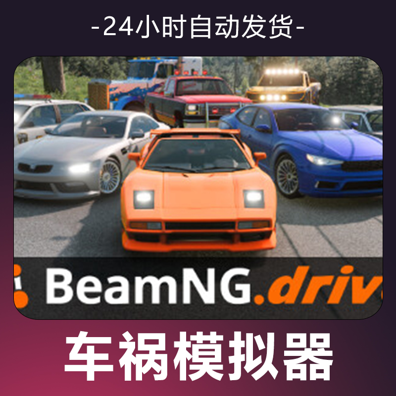 【车祸模拟器】 游戏 CDKey 全DLC 激活入库 正版