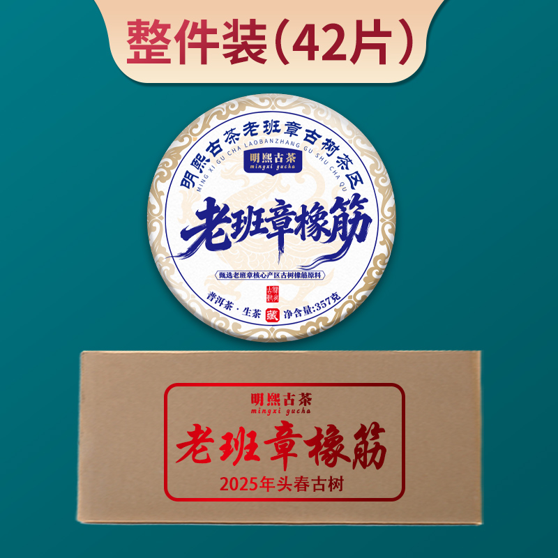 【明熙古茶】2025年老班章橡筋核心古树头春357克（整件，拍42发48饼）