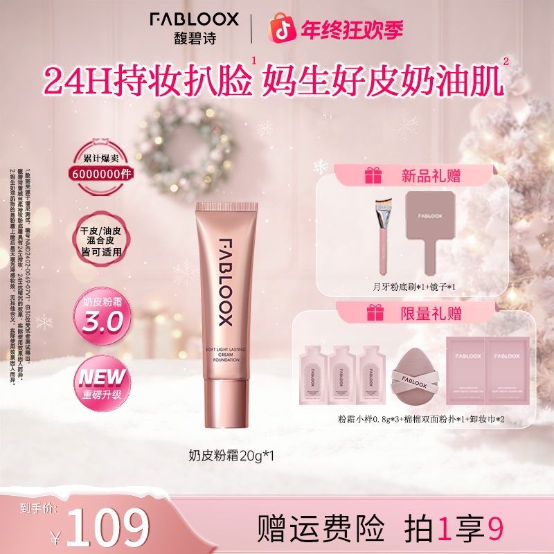 【秋冬爆款热卖】Fabloox馥碧诗粉霜粉底液奶皮粉霜持妆遮瑕控油YM