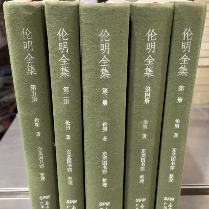 伦明全集精装书籍