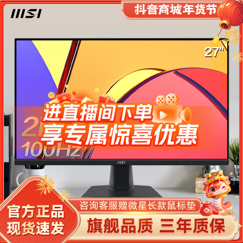 微星27英寸2K高清100HZ商用IPS屏台式电脑液晶显示器MP275Q屏幕24
