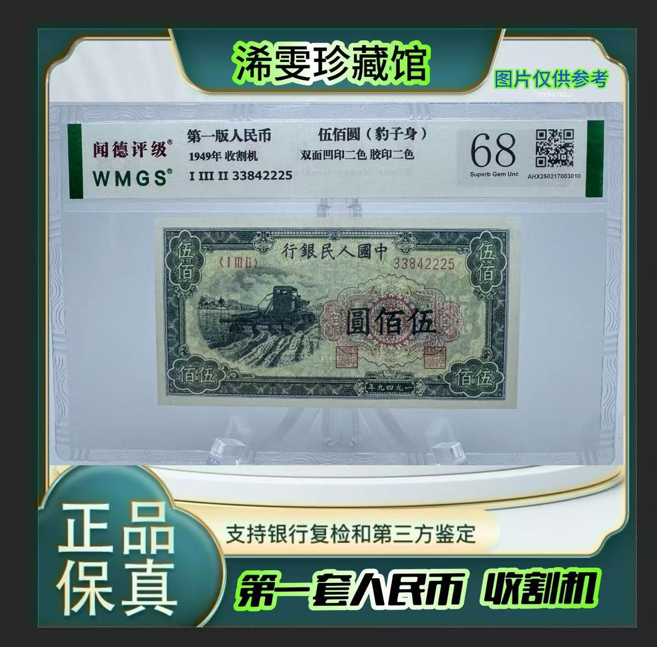 第一套人民币 收割机 （正品保真） 鉴定封装 号码随机