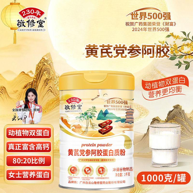 敬修堂黄芪党参阿胶蛋白粉1000g*2罐女性成人蛋白粉