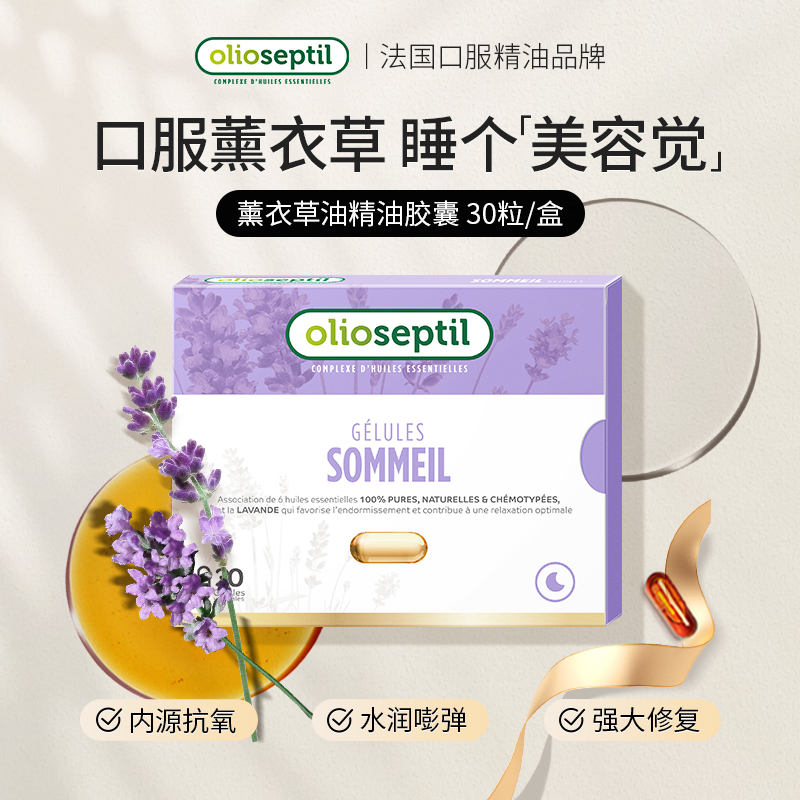 olioseptil【达人专属】薰衣草油口服精油胶囊舒缓助眠抗衰抗氧化