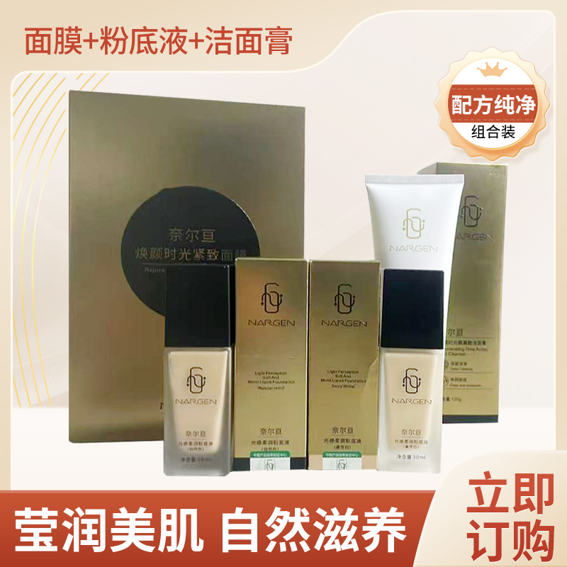 奈尔亘焕颜时光臻宠套盒面膜洁面膏粉底液组合套装养肤（直播专用）