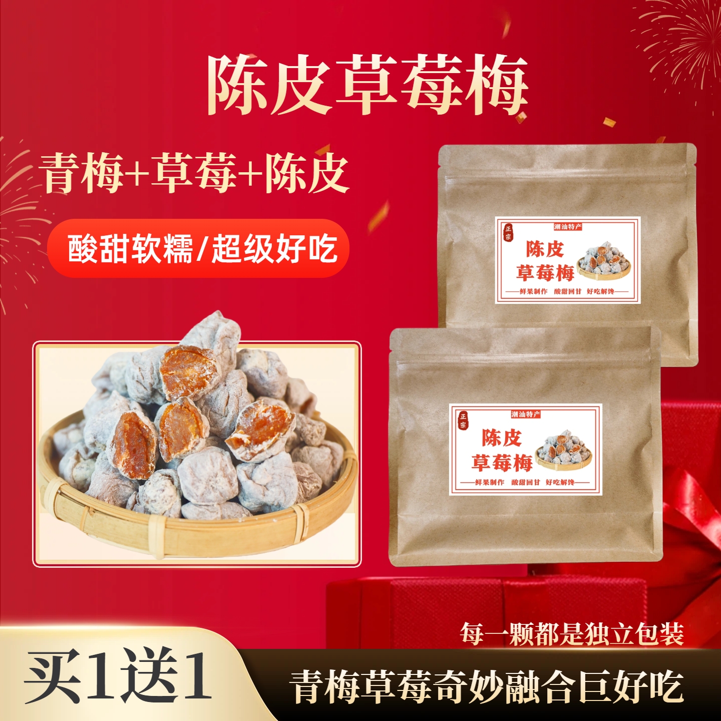 【陈皮草莓梅】潮汕特产青梅夹草莓果干蜜饯儿童解馋零食礼物孕妇