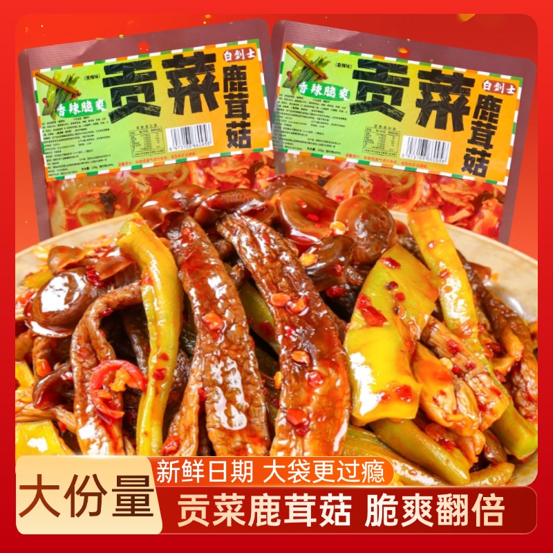 【贡菜鹿茸菇】湖南特色香辣过瘾鹿茸菇速食网红追剧解馋零食