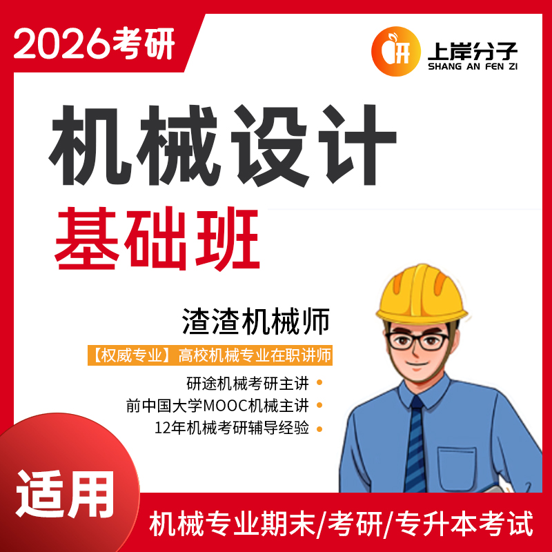 《机械设计》基础课（一轮复习）期末考试专升本适用