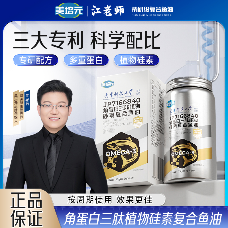 【美培元】天津科技大学×江老师联合研发角蛋白三肽植物硅素鱼油CS4